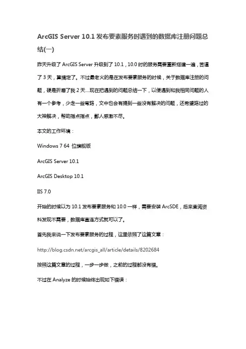 ArcGIS Server 10.1发布要素服务时遇到的数据库注册问题总结