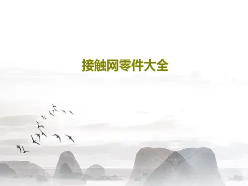 接触网零件大全93页PPT