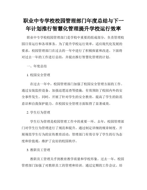 职业中专学校校园管理部门年度总结与下一年计划推行智慧化管理提升学校运行效率
