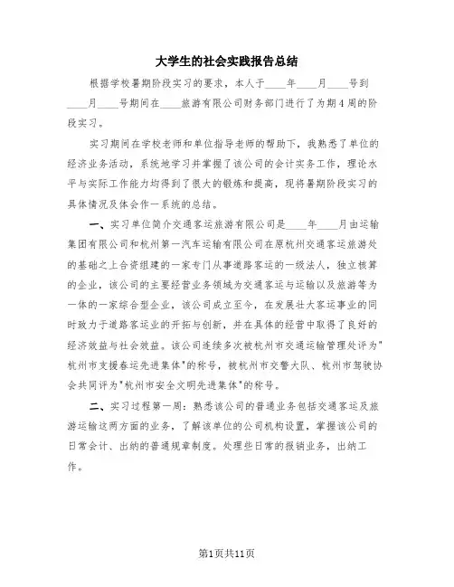 大学生的社会实践报告总结(4篇)
