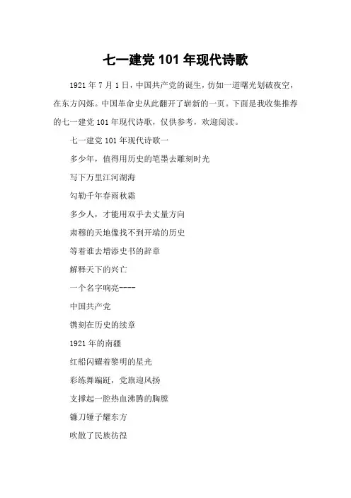 七一建党101年现代诗歌