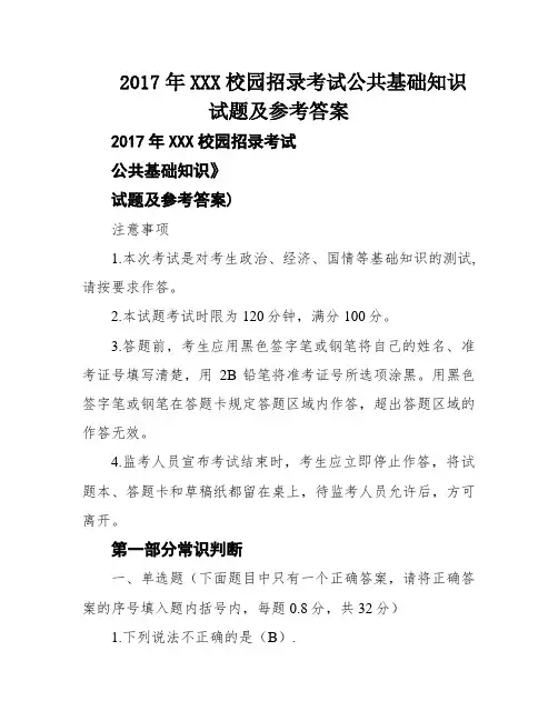 2017年福建电信分公司校园招录考试公共基础知识试题及参考答案