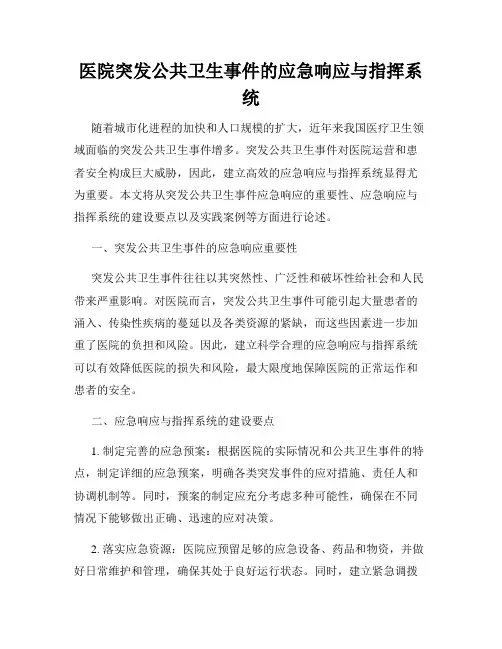 医院突发公共卫生事件的应急响应与指挥系统
