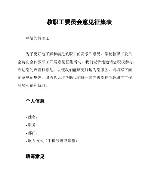 教职工委员会意见征集表