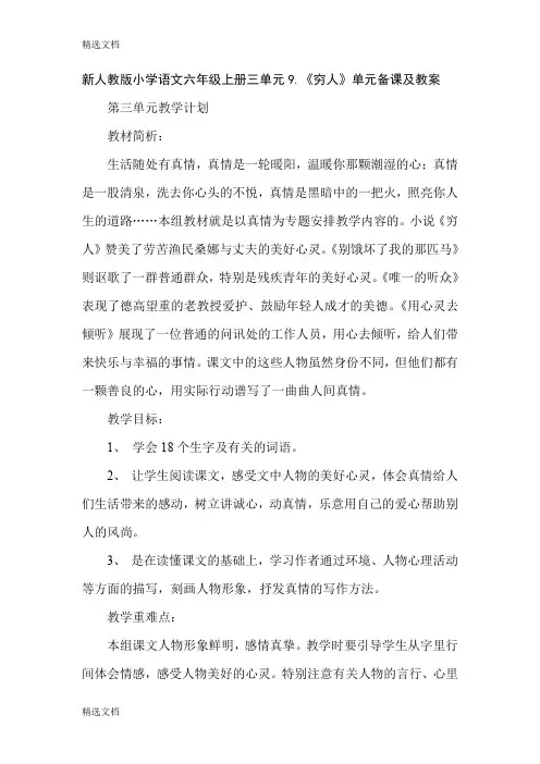 2020年小学语文六年级上册三单元9《穷人》单元备课及教案精品版