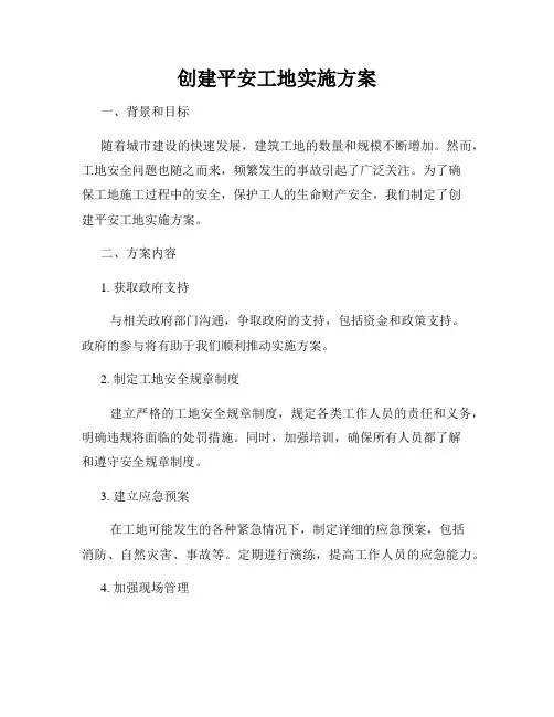 创建平安工地实施方案