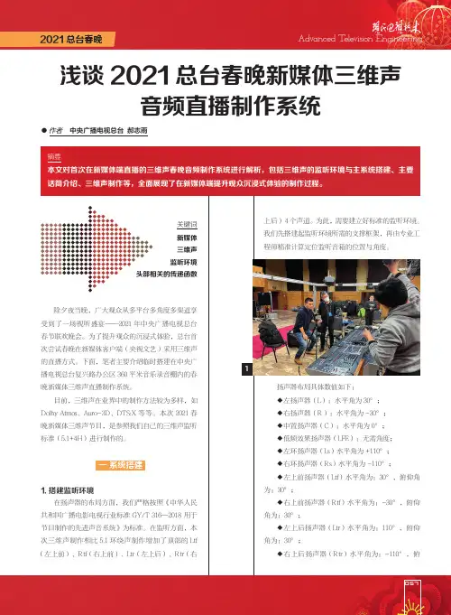 浅谈2021总台春晚新媒体三维声音频直播制作系统