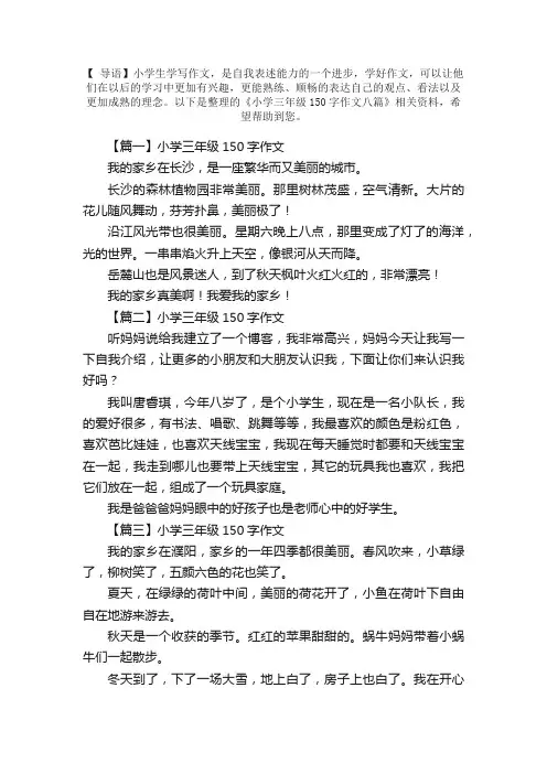 小学三年级150字作文八篇