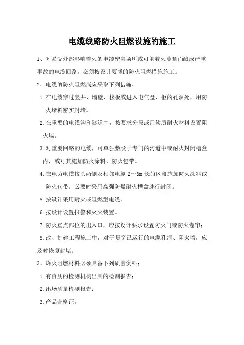 电缆线路防火阻燃设施的施工