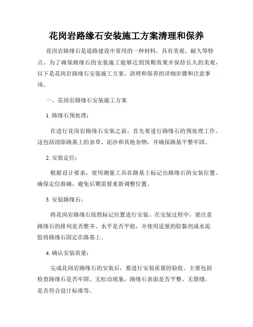 花岗岩路缘石安装施工方案清理和保养