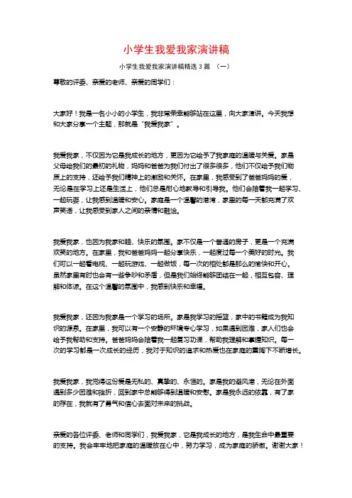 小学生我爱我家演讲稿3篇