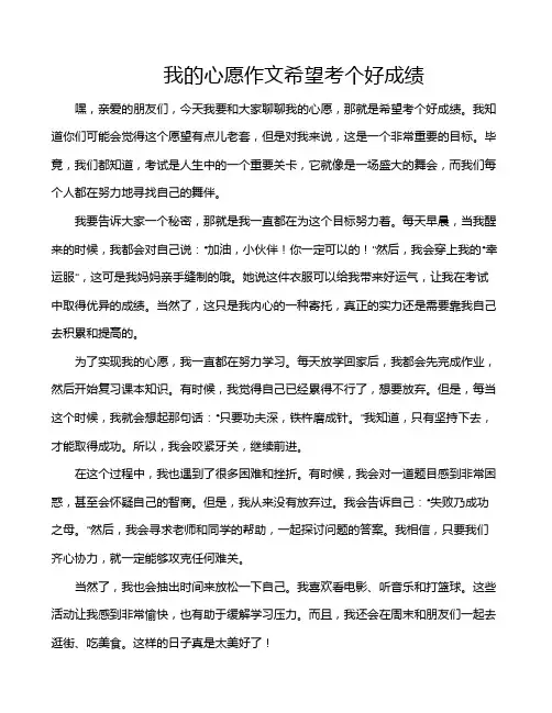 我的心愿作文希望考个好成绩