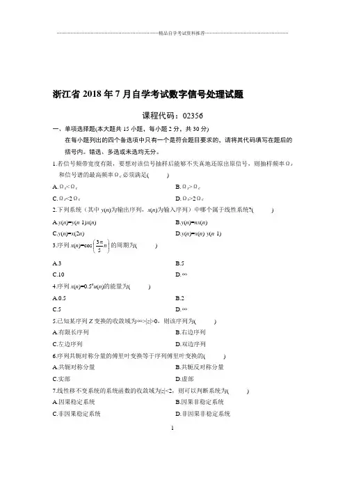 7月浙江自考数字信号处理试题及答案解析