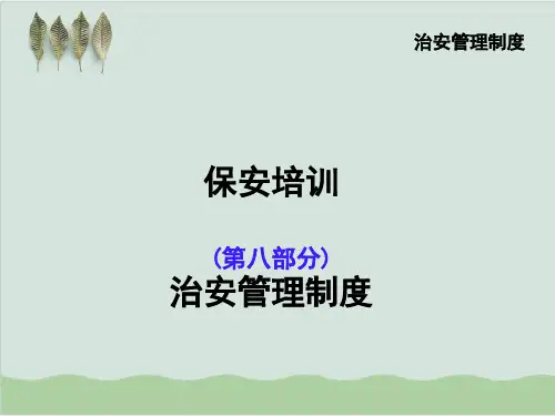 保安治安管理制度培训PPT课件( 30页)
