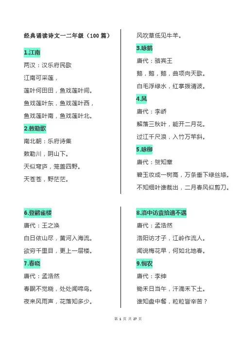 一二年级经典诵读诗文100篇