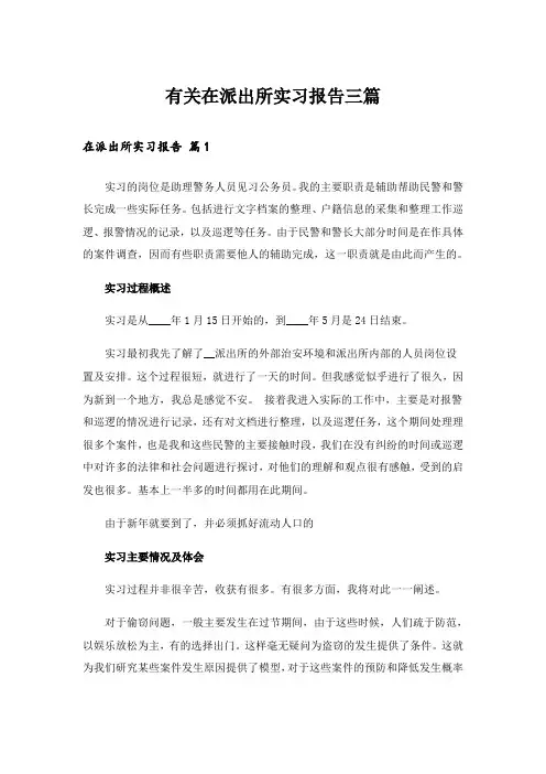 有关在派出所实习报告三篇_1