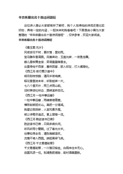 辛弃疾最出名十首诗词简短