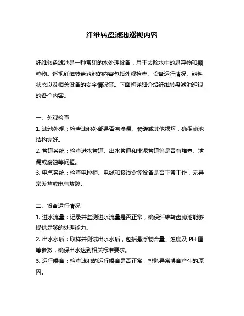 纤维转盘滤池巡视内容