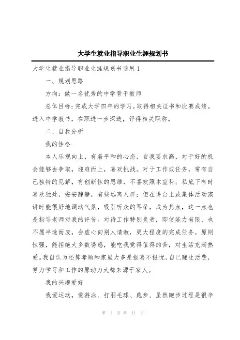 大学生就业指导职业生涯规划书