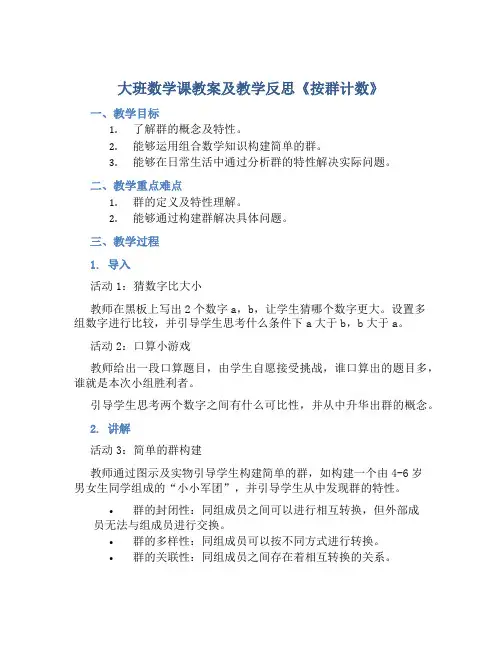 大班数学课教案及教学反思《按群计数》