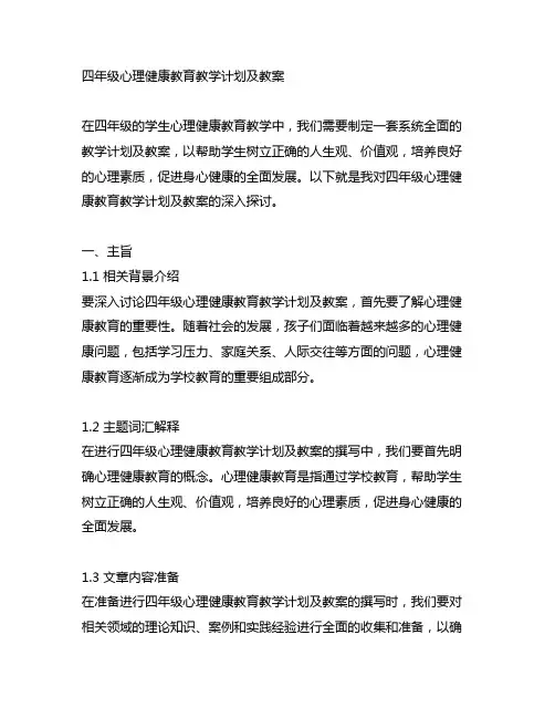 四年级心理健康教育教学计划及教案