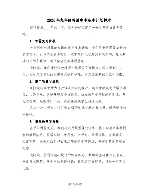 2024年九年级英语中考备考计划样本（4篇）
