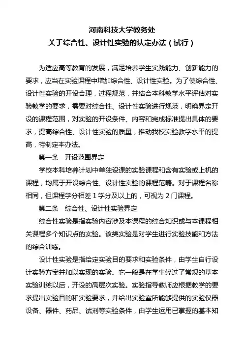 综合性、设计性实验的认定办法(试行)