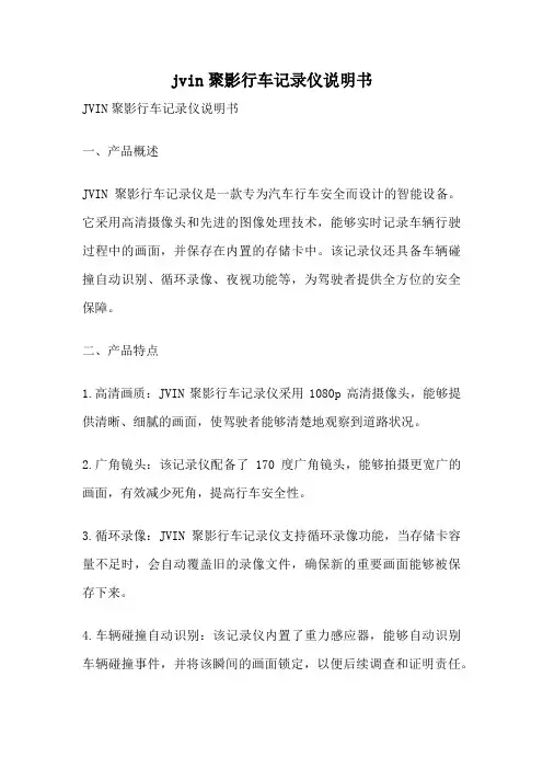 jvin聚影行车记录仪说明书