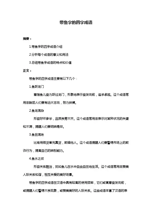 带鱼字的四字成语