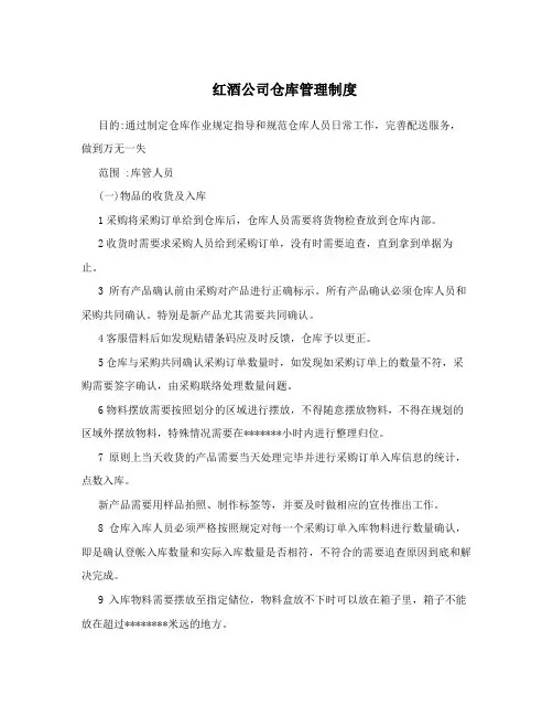 红酒公司仓库管理制度
