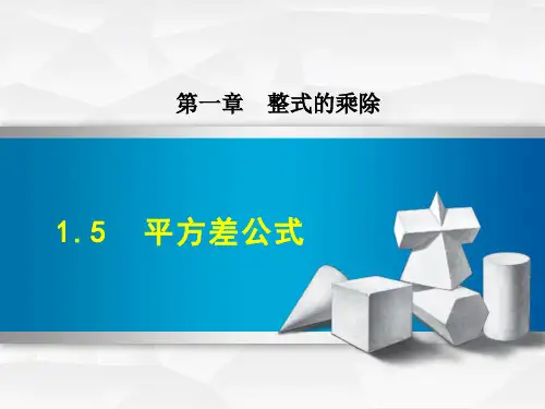 北师大版七年级初一上册  第一单元 1.5《平方差公式》课件