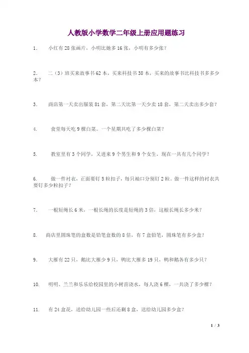 人教版小学数学二年级上册应用题练习