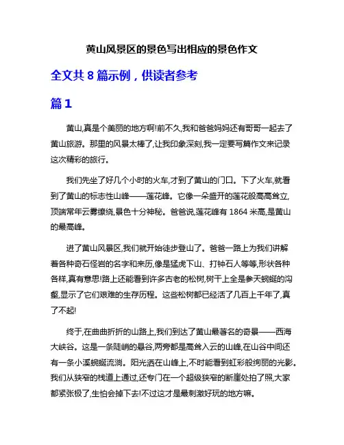 黄山风景区的景色写出相应的景色作文