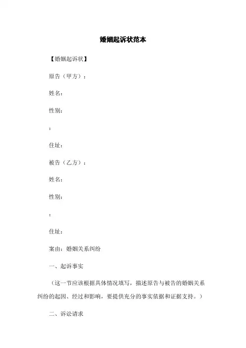 婚姻起诉状范本