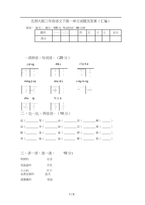 北师大版三年级语文下册一单元试题及答案(汇编)