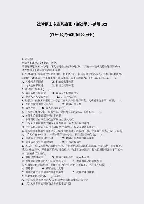法律硕士专业基础课刑法学-试卷102_真题-无答案