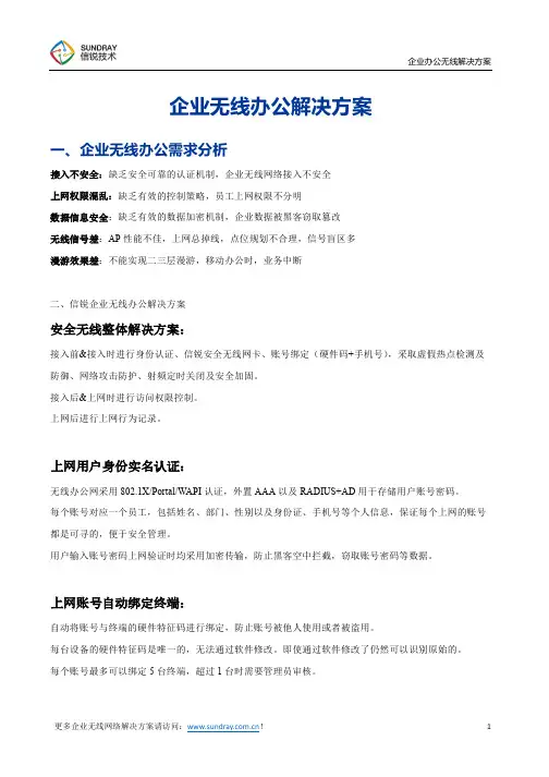 企业无线办公解决方案_简版含拓扑图-信锐技术