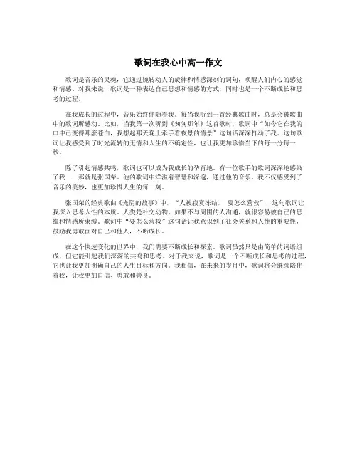 歌词在我心中高一作文