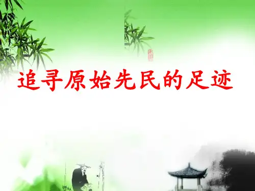 八年级历史与社会上册第1单元第1课第1框追寻原始先民的足迹课件人教版_1