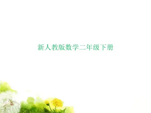 新人教版二年级数学下册万以内数的认识课件优质课ppt