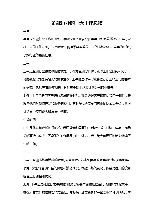 金融行业的一天工作总结
