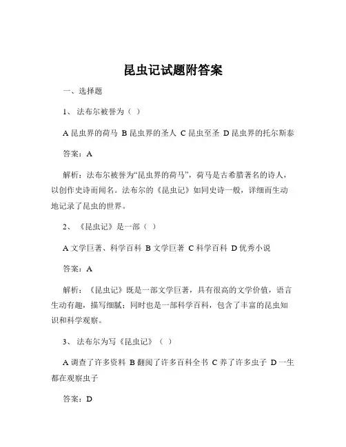 昆虫记试题附答案