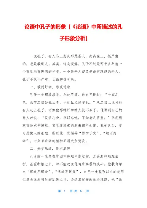 论语中孔子的形象 [《论语》中所描述的孔子形象分析]