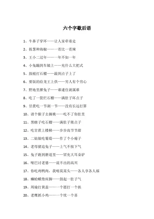 六个字歇后语
