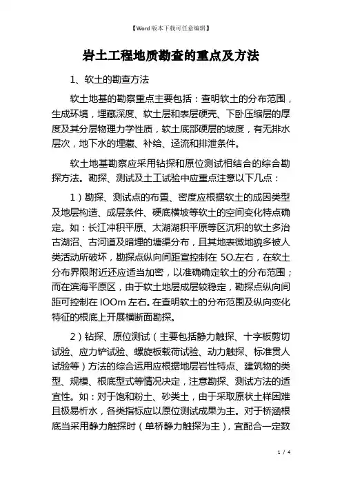 岩土工程地质勘查的重点及方法