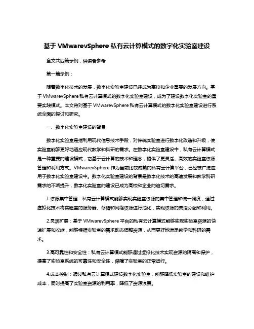 基于VMwarevSphere私有云计算模式的数字化实验室建设