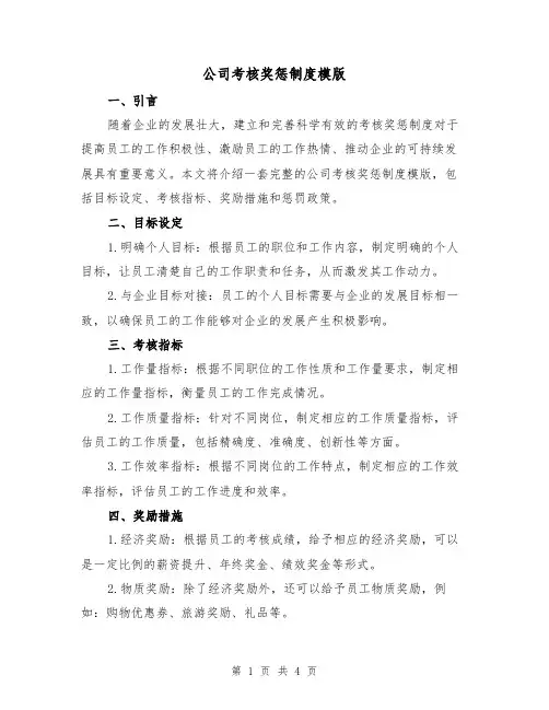公司考核奖惩制度模版（二篇）