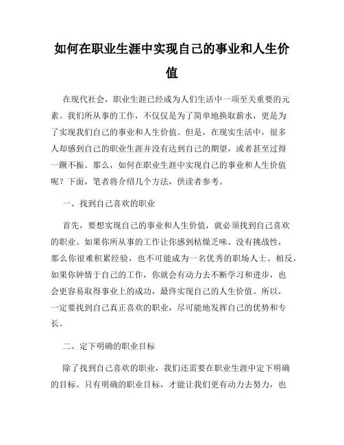 如何在职业生涯中实现自己的事业和人生价值
