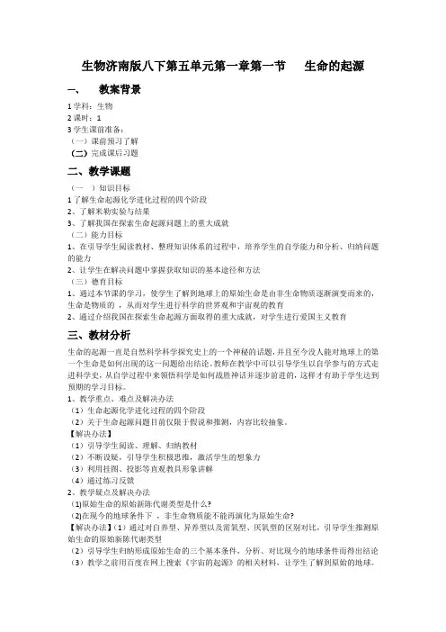 生物济南版八下第五单元第一章第一节   生命的起源