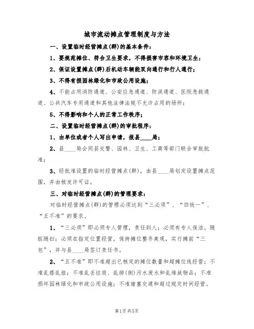 城市流动摊点管理制度与方法(3篇)